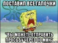 Поставил все галочки "вы можете отправить просьбу через 00 мин"