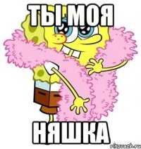 Ты моя НЯШКА