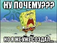 Ну почему??? Но я же уже создал...