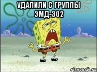 Удалили с группы ЭМД-302 