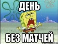 день без матчей