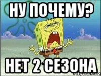 Ну почему? нет 2 сезона