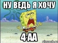 ну ведь я хочу 4 аа