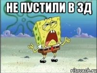 не пустили в 3д 