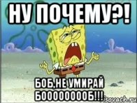 Ну почему?! Боб,не умирай бооооооооб!!!