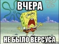 Вчера Не было версуса