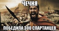 чечня победила 300 спартанцев