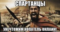 спартанцы унечтожим копатель онлаин!