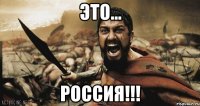 Это... Россия!!!