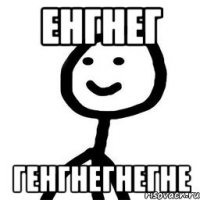 енгнег генгнегнегне