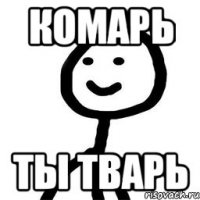 комарь ты тварь