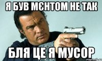 я був мєнтом не так бля це я мусор