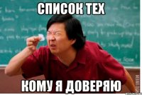 Список тех Кому я доверяю