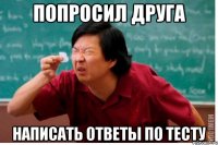 Попросил друга Написать ответы по тесту