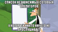 СПИСОК НЕЗАВИСИМЫХ СОТОВЫХ ОПЕРАТОРОВ У КОТОРЫХ НИКТО НИЧЕГО НЕ ПРОСЛУШИВАЕТ