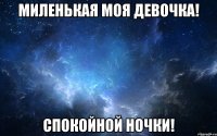 миленькая моя девочка! спокойной ночки!