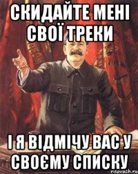 Скидайте мені свої треки і я відмічу вас у своєму списку