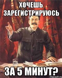 хочешь зарегистрируюсь за 5 минут?