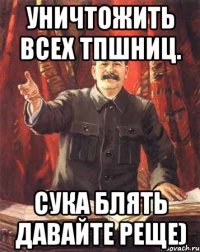 Уничтожить всех ТПшниц. Сука блять давайте реще)