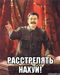  расстрелять нахуй!