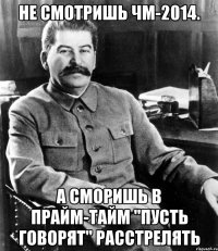 Не смотришь ЧМ-2014. а сморишь в прайм-тайм "Пусть говорят" Расстрелять