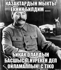 Казактардын мыкты екнин билдим ...... Бикак олардын басшысы Нурекен деп ойламаппын! С Tiko