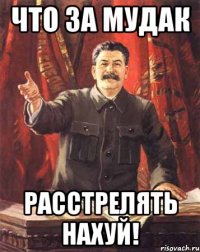 ЧТО ЗА МУДАК РАССТРЕЛЯТЬ НАХУЙ!