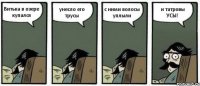 Витька в озере купался унесло его трусы с ними волосы уплыли и татровы УСЫ!