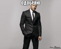 Одобряю 