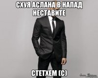 Схуя Аслана в напад неставите Стетхем (С)