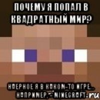 почему я попал в квадратный мир? наерное я в каком-то игре... Например, - MINECRAFT