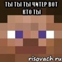 ты ты ты читер вот кто ты 