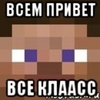 всем привет все клаасс