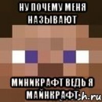 ну почему меня называют МИНИКРАфт ведь я майнкрафт