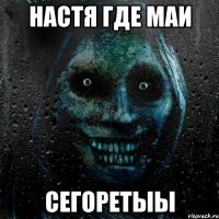 Настя где маи Сегоретыы