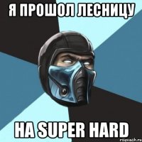 я прошол лесницу на super hard