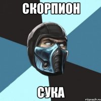 скорпион сука