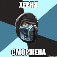 херня сморжена