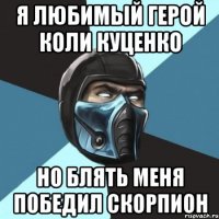 Я любимый герой Коли Куценко Но блять меня победил Скорпион