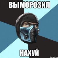 выморозил нахуй