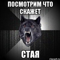 посмотрим что скажет СТАЯ