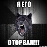 я его ОТОРВАЛ!!!