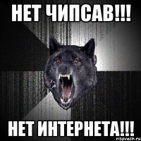 НЕТ ЧИПСАВ!!! НЕТ ИНТЕРНЕТА!!!