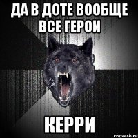 да в доте вообще все герои керри