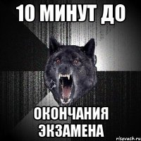 10 минут до окончания экзамена