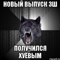 Новый выпуск ЗШ получился хуёвым