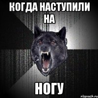 Когда наступили на ногу