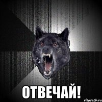  ОТВЕЧАЙ!