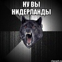 ну вы Нидерланды 