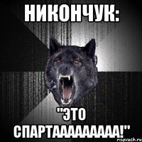 Никончук: "это Спартааааааааа!"